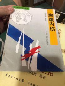 骨伤科临床诊疗丛书--胸腹内伤、骨伤并发症、骨与关节结核等3册