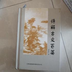 诗解古文百篇