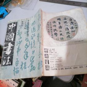 中国书法1988一4