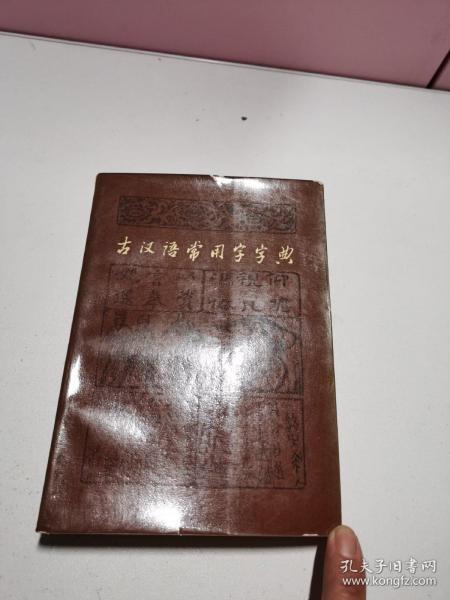 古汉语常用字字典