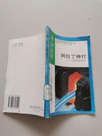 阿拉丁神灯能源的发现和利用