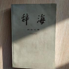 辞海(历史分册)