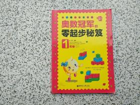 我的第一本奥数书：奥数冠军的零起步秘笈（1年级）