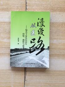 漫漫从医路：知名专家从医60年经验、感悟与思考