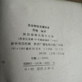 五分钟社交演讲术