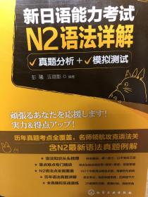 新日语能力考试N2语法详解：真题分析+模拟测试