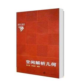 空间解析几何（第二版） 杨文茂 武汉大学出版社