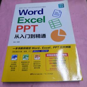 Word/Excel/PPT从入门到精通【正版现货】