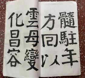 少有民国颜体旧碑帖：有清道人、曾熙、郑孝胥等多篇名跋【南园先生大楷册】內页全无写画、封底面稍旧（见图）封面脱落、