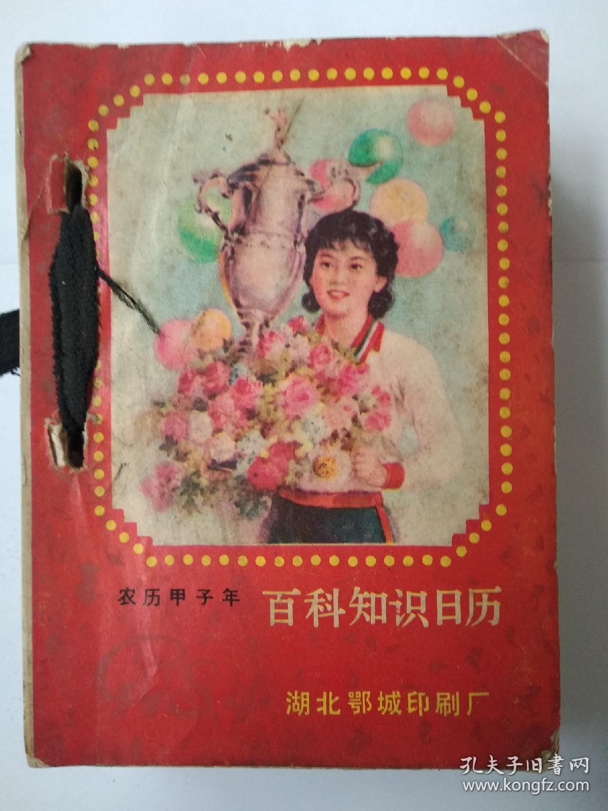 1984年百科知识日历本(带发票)
