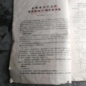 1980年【科技情报（第一期）卫生专辑】 黄冈县科学技术情报研究所