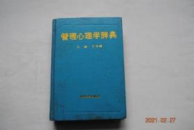 管理心理学辞典【凡例：本辞典是一部具有普及性质的大型工具书。共收录词条1904个。除收集本专业有关词条以外，还收集了与管理心理学直接有关的一些学科的词条，并力争从本专业的角度释义。本辞典共分为11个部分：总论。学科基础。个体心理与行为。群体心理与行为。人际关系及其沟通。公共关系及其技巧。组织心理与行为。领导心理与行为。人力资源开发与管理。企业文化与宣传思想工作。心理测验及应用方法。....】