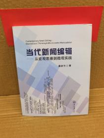 当代新闻编辑：从宏观思维到微观实践