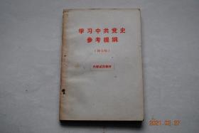 学习中共党史参考提纲(修订稿)(1919——1966年)【中国共产党的成立（1919——1921）。第一次国内革命战争（1921——1927）。土地革命战争。党为创建工农红军，开辟农村包围城市、武装夺取政权的道路而斗争（1927——1937）。抗日战争（1937——1945）。人民解放战争。中华人民共和国的成立（1945——1949）。社会主义革命阶段的开始（1949——1956）。等】