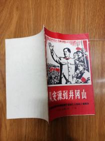 从安源到井冈山 《毛泽东思想的光辉照亮了安源工人运动》展览会 广州版
