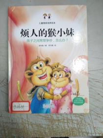 烦人的猴小妹：孩子之间常常争吵，怎么办？（精装绘本）