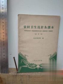 农村卫生员针灸课本 1965年北京中医学院 正版原版旧绝版老书收藏