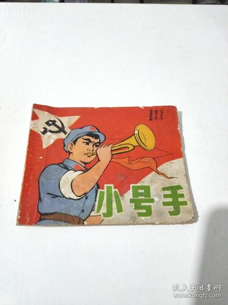 小号手(绘画版连环画)(在103号)