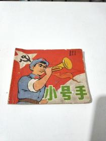 小号手(绘画版连环画)(在103号)