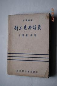 【民国旧书】新三角学讲义【本编为高中三角补充教材。作为复习教本，升学准备及参考用书均适合】【数学】【叙（郑通和）。自叙（朱凤豪）。角之度量法。角之八函数。三角恒等式（简易)。简易测量题（关于直角三角形者）。任意象限角函数化为锐角函数法。复角之函数。证题杂例（恒等式续）。反三角函数。三角方程式。任意三角形。测量题续。消去法。附：重要三角公式汇录。与本编有关之几何及代数上重要命题。习题及部分解法提示】