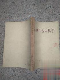简明中医内科学 1971年 正版原版旧书老中医药方中医学内科辨证书
