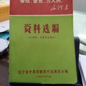 资料选编   中草药新医疗法部分