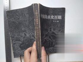 二手中国美术史百题 1986年湖南美术出 正版原绝版旧书老书 收藏