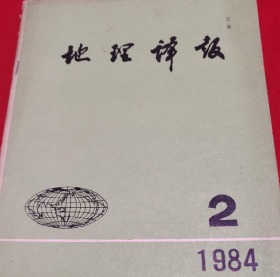 地理译报 1984.2