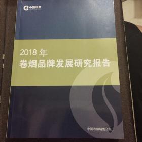 2018年烟卷品牌发展研究报告。