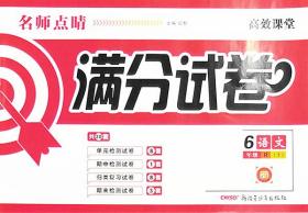 2019秋名师点睛高效课堂满分试卷六年级语文上册6年级级上册