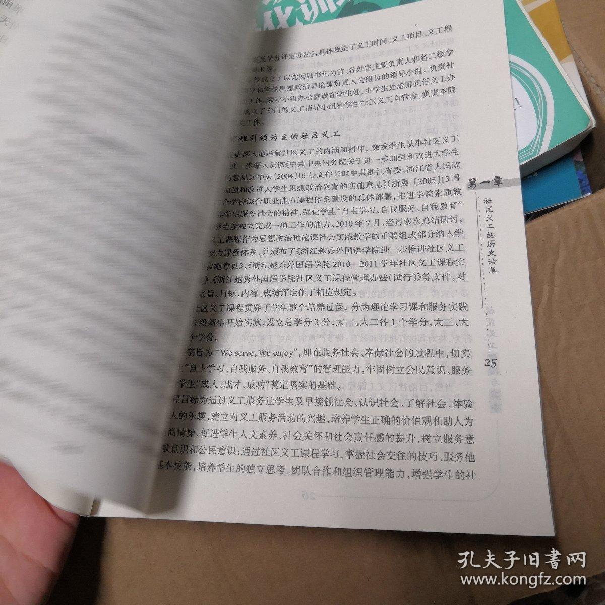 社区义工理论与实务