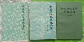 中国现代文学作品选（全二册）中国现代文学专题选讲