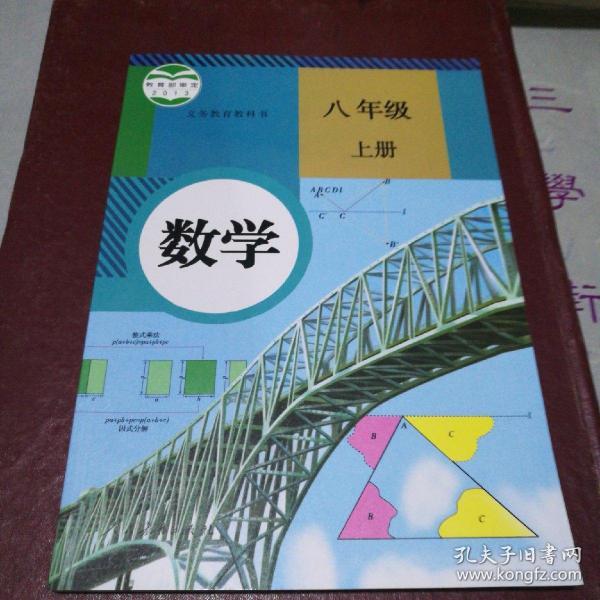 数学 八年级上册