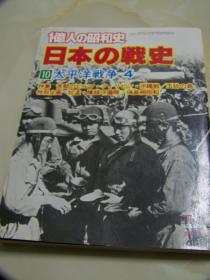 ★★★日本侵略写真集《太平洋战争4》274页！冲绳  缅甸等