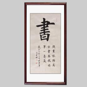 【保真销售】知名书法家张贵彬精品楷书：书