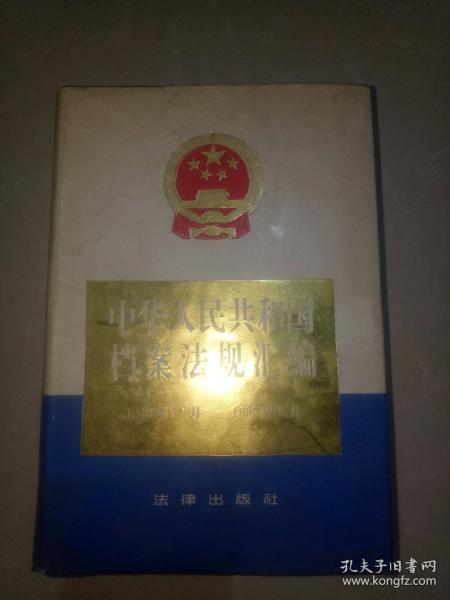 中华人民共和国档案法规汇编1949年10月–1992年6月