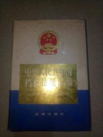 中华人民共和国档案法规汇编1949年10月–1992年6月