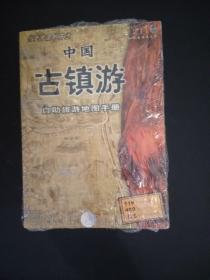 中国古镇游自助旅游地图手册