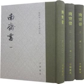 南齐书（全3册）（点校本二十四史修订本） 