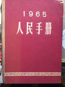 人民手册 1965年