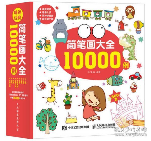 简笔画大全10000例