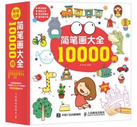 简笔画大全10000例