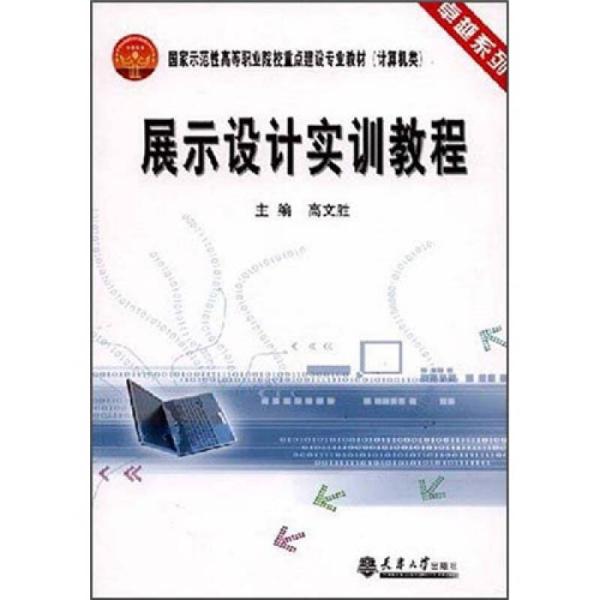 展示设计实训教程---国家示范性高等职业院校重点建设专业教材（计算机类）