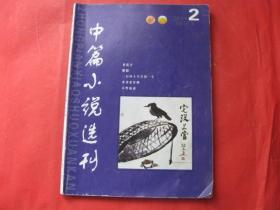 中篇小说选刊 2008.2