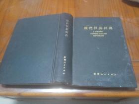 现代汉英词典－江西人民出版社