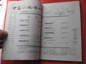 中篇小说选刊 2005.1