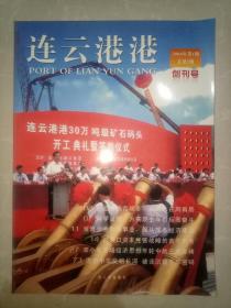 连云港港创刊号