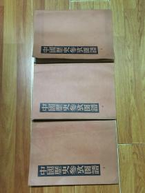 中国历史参考图谱全三册