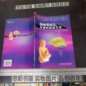 脑瘫婴幼儿发育的促进方法：中级康复工作者工作指南