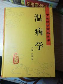 温病学——中医药学高级丛书